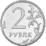 2 рубля