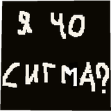 сигма