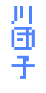 かわだんご