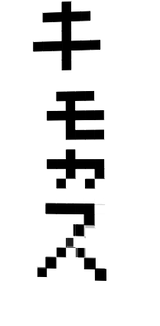 kimokasu